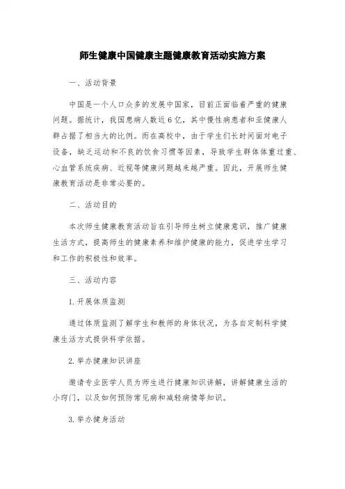 师生健康中国健康主题健康教育活动实施方案