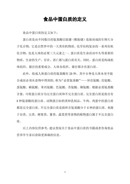 食品中蛋白质的定义