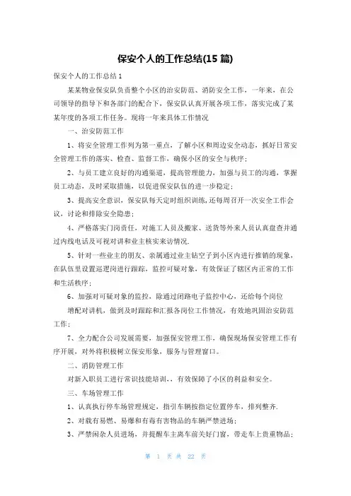保安个人的工作总结(15篇)