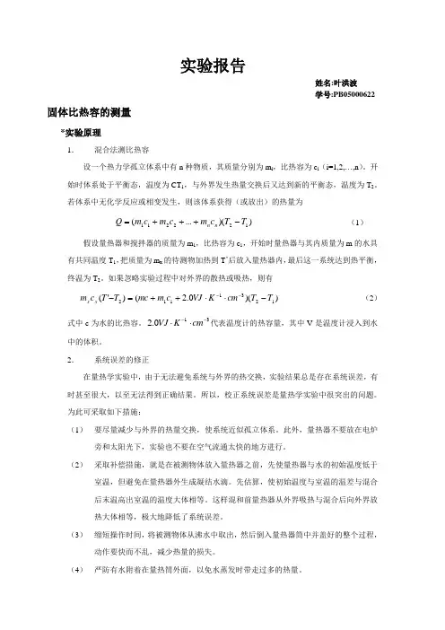混合法测量固体比热容