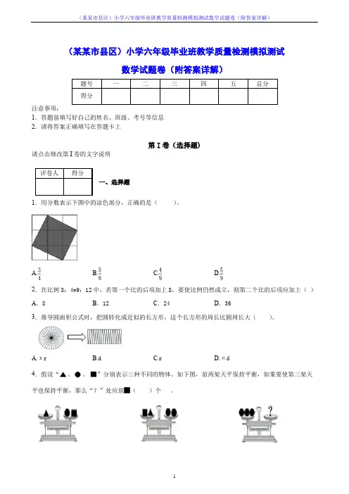 (某某市县区)小学六年级毕业班教学质量检测模拟测试数学试题卷(附答案详解)