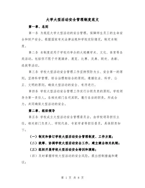 大学大型活动安全管理制度范文(3篇)
