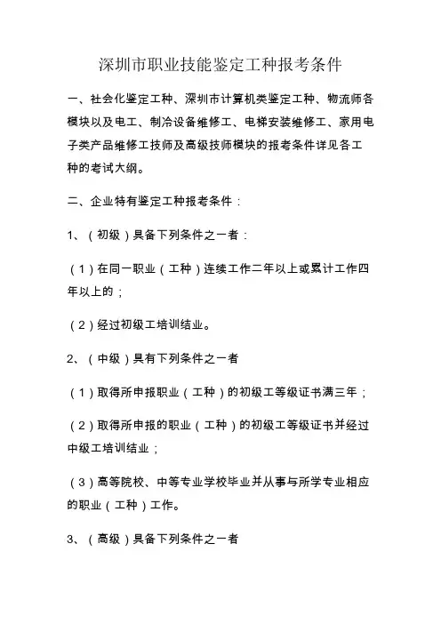 深圳市职业技能鉴定工种报考条件.