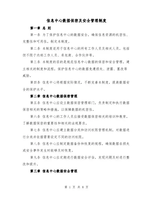 信息中心数据保密及安全管理制度（4篇）