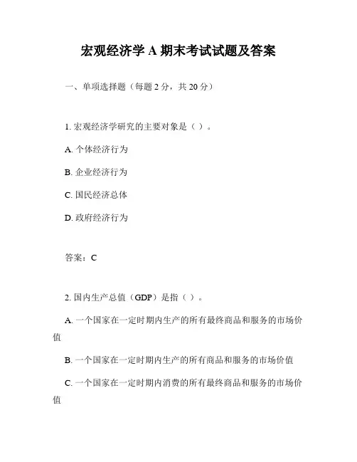 宏观经济学A期末考试试题及答案