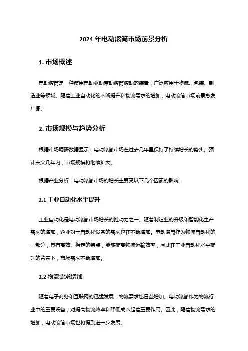2024年电动滚筒市场前景分析
