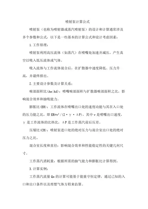 喷射泵计算公式