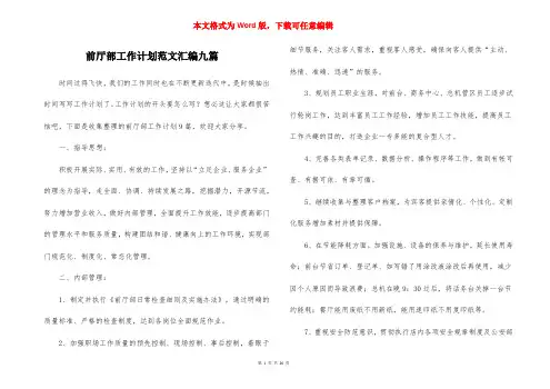前厅部工作计划范文汇编九篇