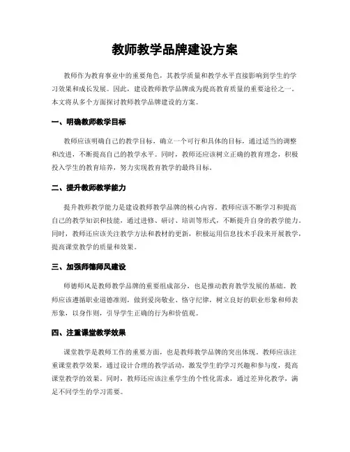 教师教学品牌建设方案