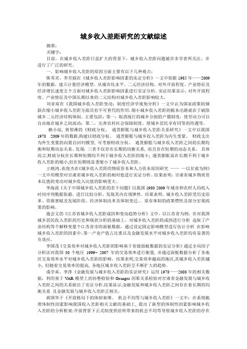城乡收入差距研究的文献综述