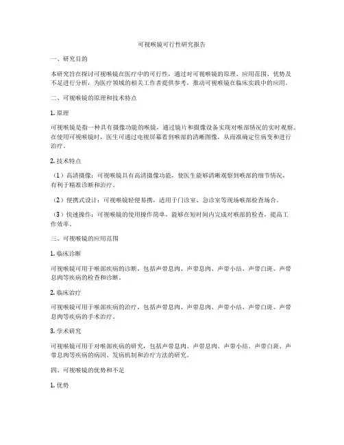 可视喉镜可行性研究报告