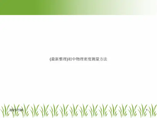 (最新整理)初中物理密度测量方法