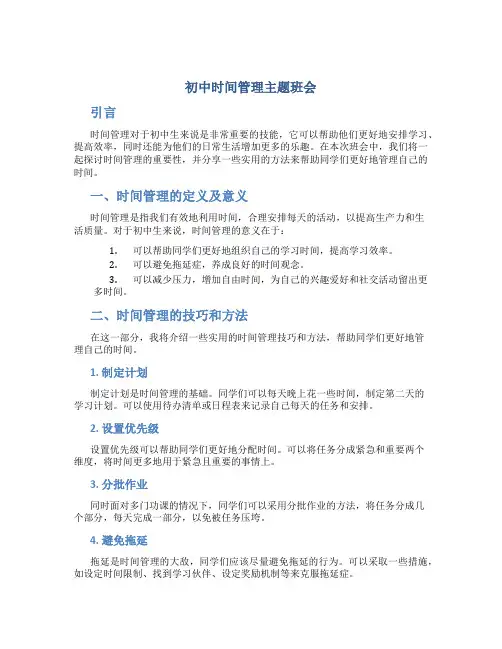 初中时间管理主题班会