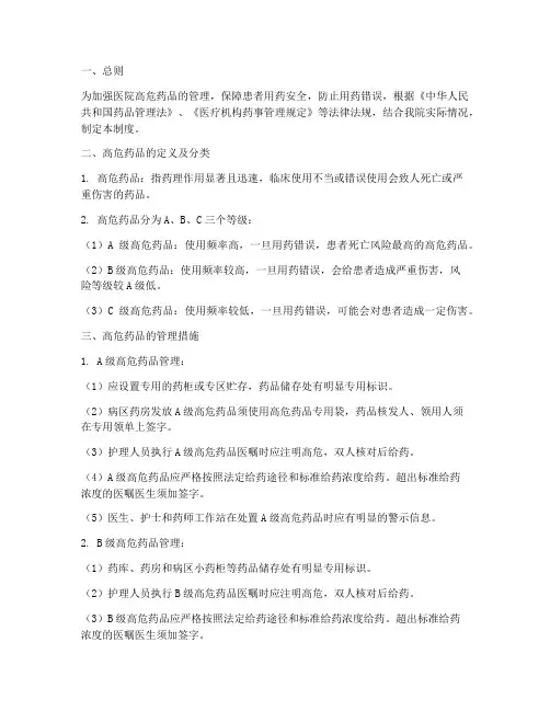 医院高危药品分级管理制度