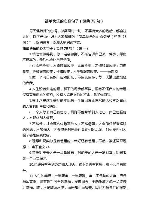 简单快乐的心态句子（经典75句）