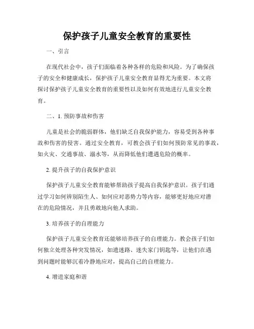 保护孩子儿童安全教育的重要性