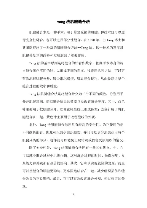 tang法肌腱缝合法