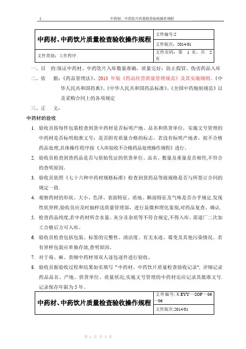 新版GSP企业管理方案之中药材、中药饮片质量检查验收操作规程