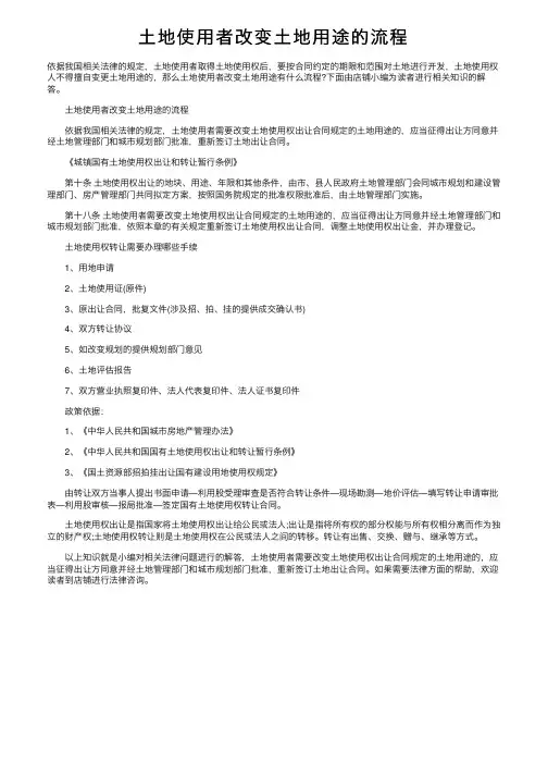土地使用者改变土地用途的流程