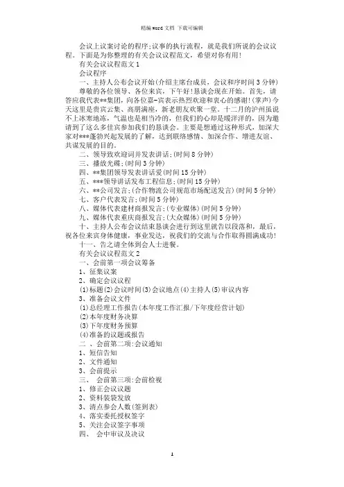 2021年有关会议议程范文