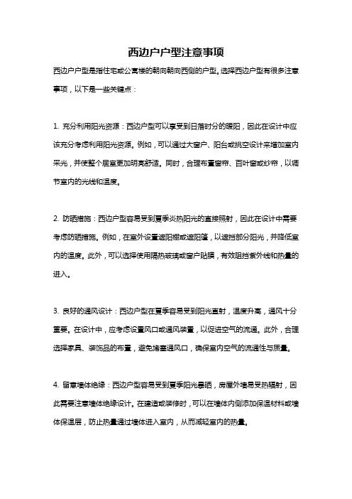 西边户户型注意事项