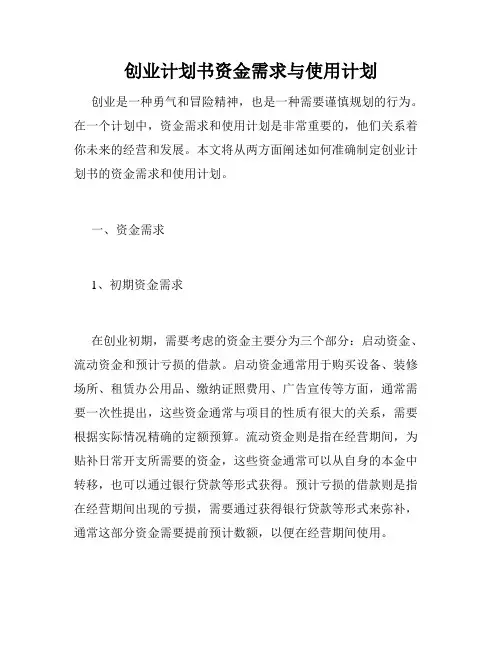 创业计划书资金需求与使用计划