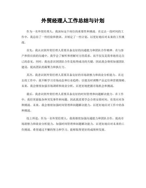 外贸经理人工作总结与计划