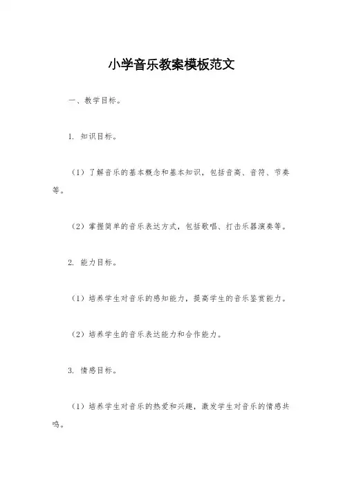 小学音乐教案模板范文