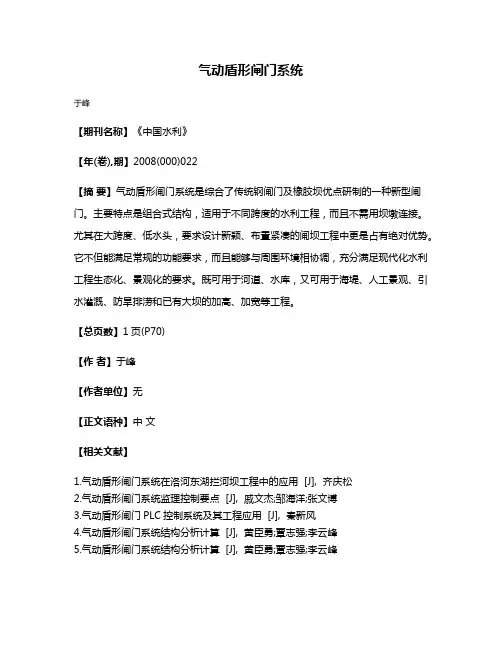 气动盾形闸门系统