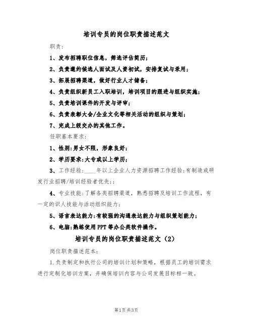 培训专员的岗位职责描述范文（3篇）