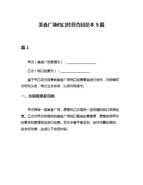 美食广场档口经营合同范本5篇