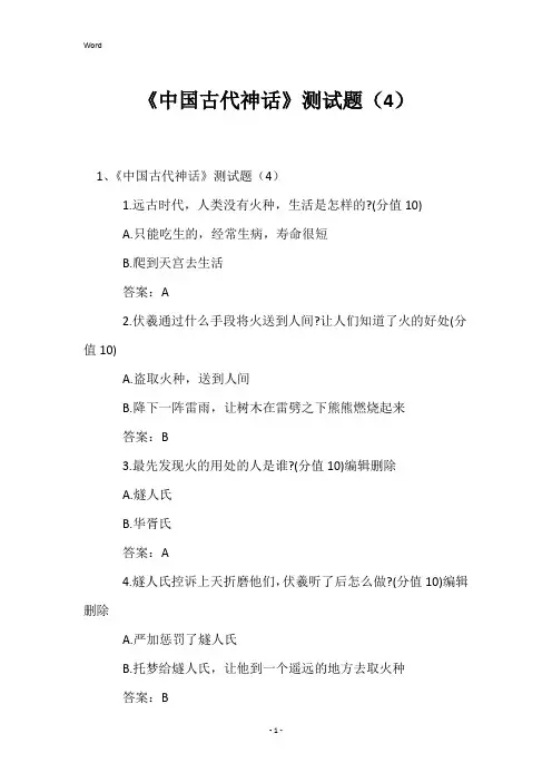 《中国古代神话》测试题(4)