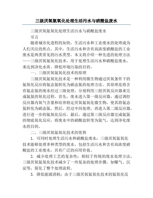 三级厌氧氨氧化处理生活污水与硝酸盐废水
