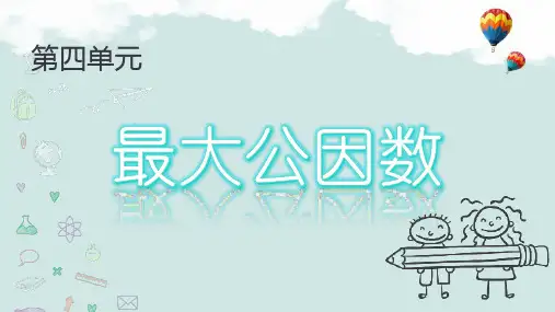 人教版五年级下册数学最大公因数(课件)