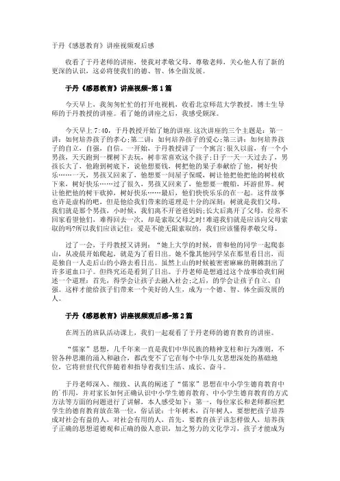 于丹《感恩教育》讲座视频观后感