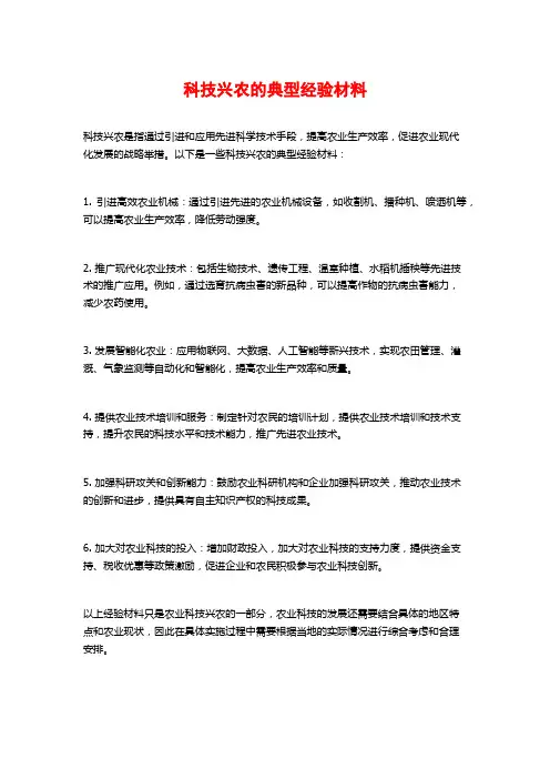 科技兴农的典型经验材料