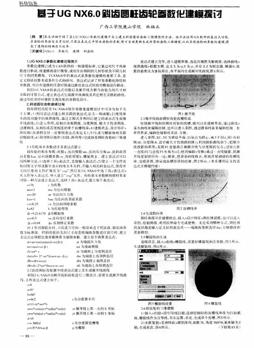 基于UG NX6.0斜齿圆柱齿轮参数化建模探讨