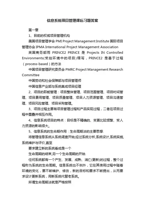 信息系统项目管理课后习题答案