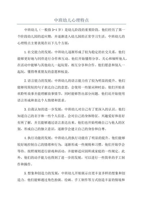 中班幼儿心理特点