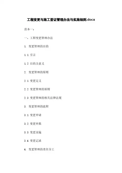 工程变更与施工签证管理办法与实施细则.docx