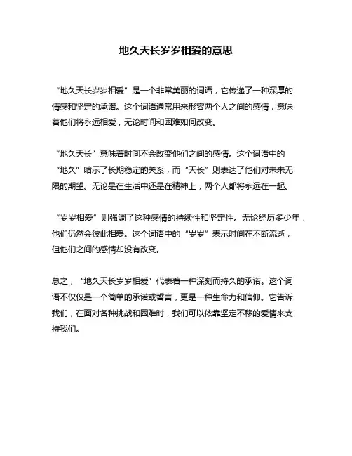 地久天长岁岁相爱的意思