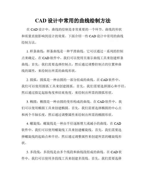 CAD设计中常用的曲线绘制方法