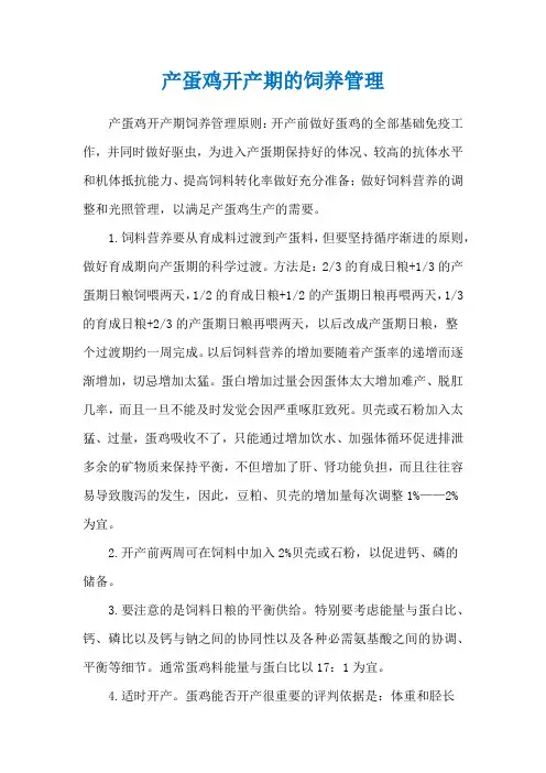 产蛋鸡开产期的饲养管理