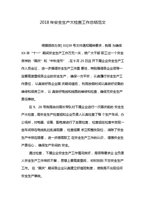 2018年安全生产大检查工作总结范文