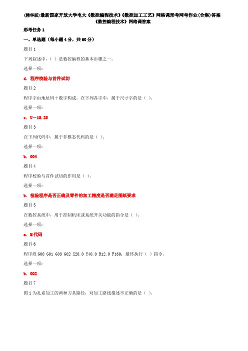 (精华版)最新国家开放大学电大《数控编程技术》《数控加工工艺》网络课形考网考作业(合集)答案