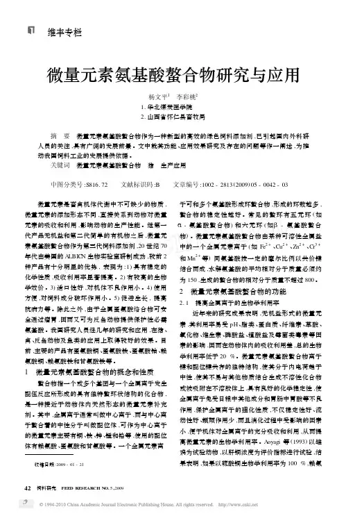 微量元素氨基酸螯合物研究与应用