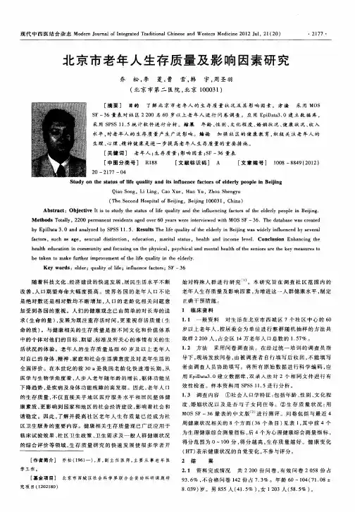 北京市老年人生存质量及影响因素研究