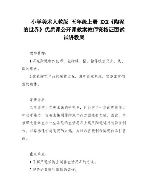小学美术人教版 五年级上册 XXX《陶泥的世界》优质课公开课教案教师资格证面试试讲教案