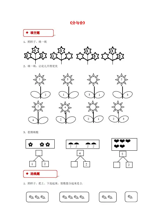 一年级数学上册31～5的认识和加减法3.4分与合一课一练新人教版