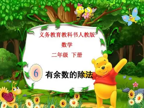 人教版小学二年级下册数学：有余数的除法(2)